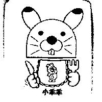 小乖乖及圖