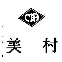 美村及圖