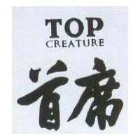 首席 TOP CREATURE