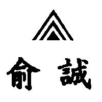 俞誠及圖