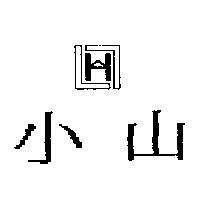 小山及圖
