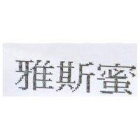 雅斯蜜