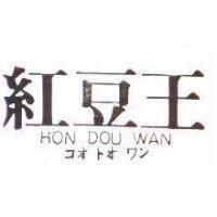 紅豆王 HON DOU WAN コオ トオ ワン
