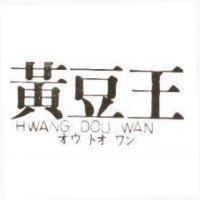 黃豆王 HWANG DOU WAN オウ トオ ワン
