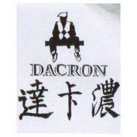 達卡濃及圖 DACRON