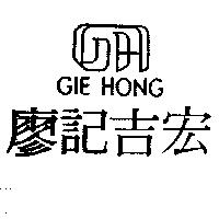 廖記吉宏及圖 GIE HONG
