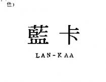 藍卡 LAN-KAA