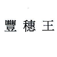 豐穗王