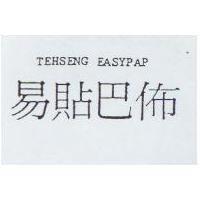 易貼巴佈 TEHSENG EASYPAP