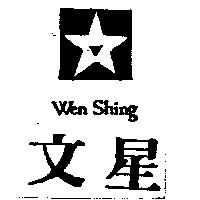 文星及星號圖樣 Wen Shing