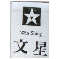 文星及圖 Wen Shing