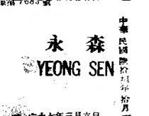 永森 YEONG SEN 