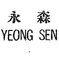 永森 YEONG SEN 