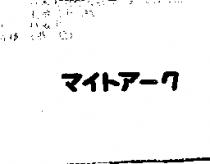 マイトア–ク