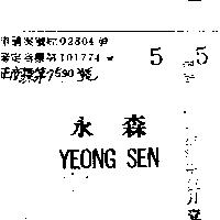 永森 YEONG SEN 