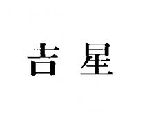 吉星