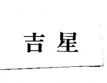 吉星