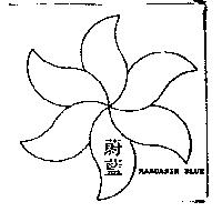 蔚藍及圖 MANDARIN BLUE