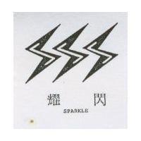 閃耀 SPARKLE 及圖