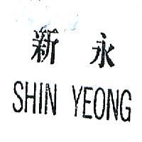 新永 SHIN YEONG 