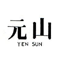 元山 YEN SUN
