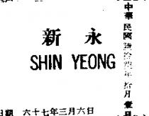 新永 SHIN YEONG 