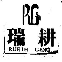 瑞耕及圖 RUEIH GENG