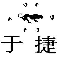 于捷及圖