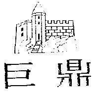 巨鼎及圖