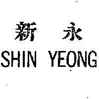 新永 SHIN YEONG 