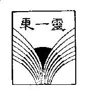 東一靈及圖