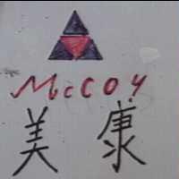 美康及圖 Mccoy