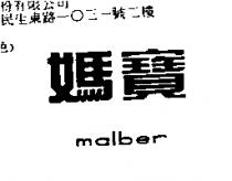 媽寶 MALBER