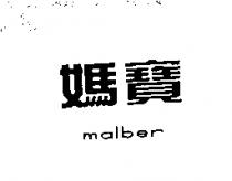 媽寶 MALBER