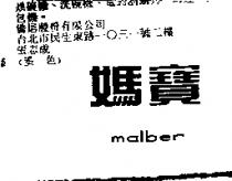 媽寶 MALBER