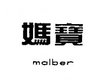 媽寶 MALBER