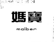 媽寶 MALBER