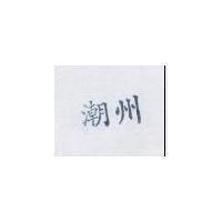 潮州