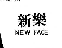 新樂 NEW FACE