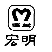 宏明及圖 HUNG MING