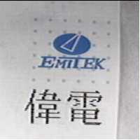 偉電及圖 EMITEK