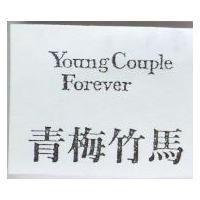 青梅竹馬 Young Couple Forever