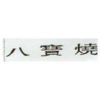 八寶燒