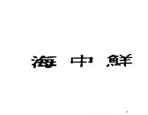 海中鮮