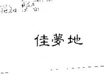佳夢地