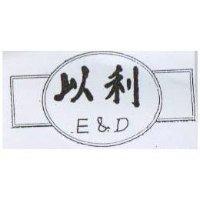 以利 E&D