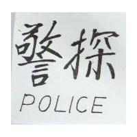 警探 POLICE