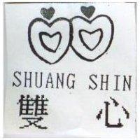 雙心及圖 SHUANG SHIN