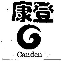 康登及圖 CANDEN