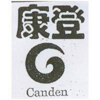 康登及圖 CANDEN